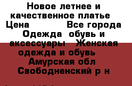 Новое летнее и качественное платье › Цена ­ 1 200 - Все города Одежда, обувь и аксессуары » Женская одежда и обувь   . Амурская обл.,Свободненский р-н